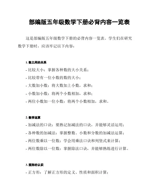 部编版五年级数学下册必背内容一览表