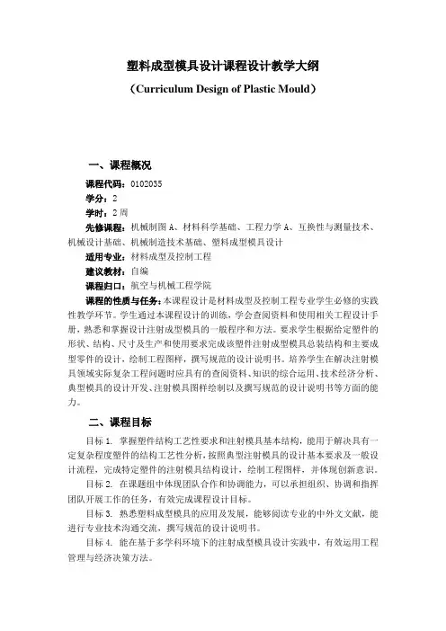 塑料成型模具设计课程设计教学大纲