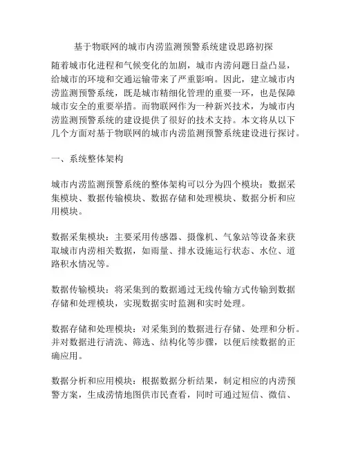 基于物联网的城市内涝监测预警系统建设思路初探