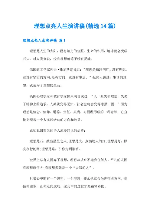 理想点亮人生演讲稿(精选14篇)