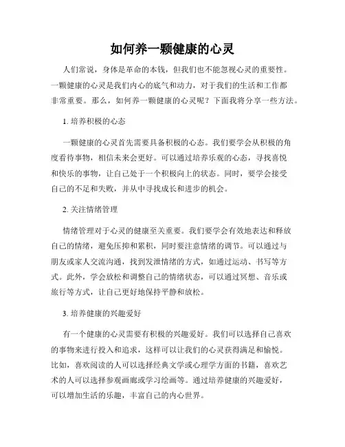 如何养一颗健康的心灵