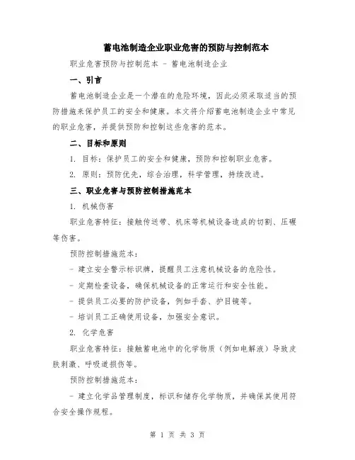 蓄电池制造企业职业危害的预防与控制范本