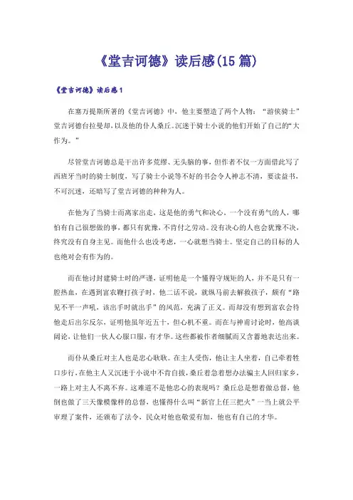 《堂吉诃德》读后感(15篇)