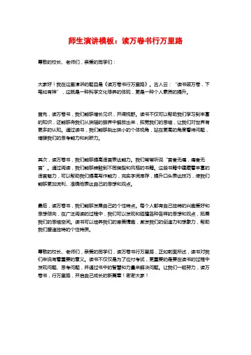 师生演讲模板：读万卷书行万里路