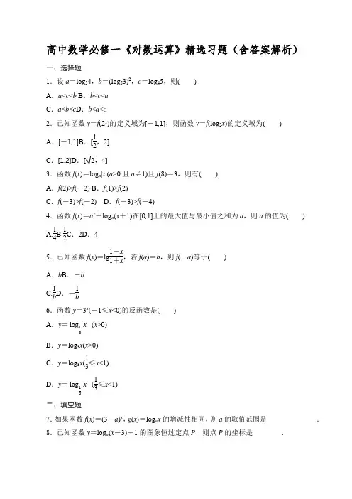 高中数学必修一《对数运算》精选习题(含答案解析)