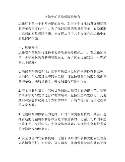 运输中的质量保障措施有
