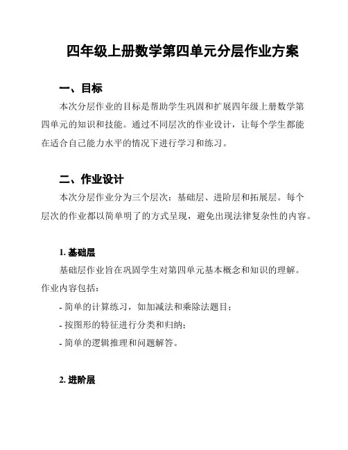 四年级上册数学第四单元分层作业方案