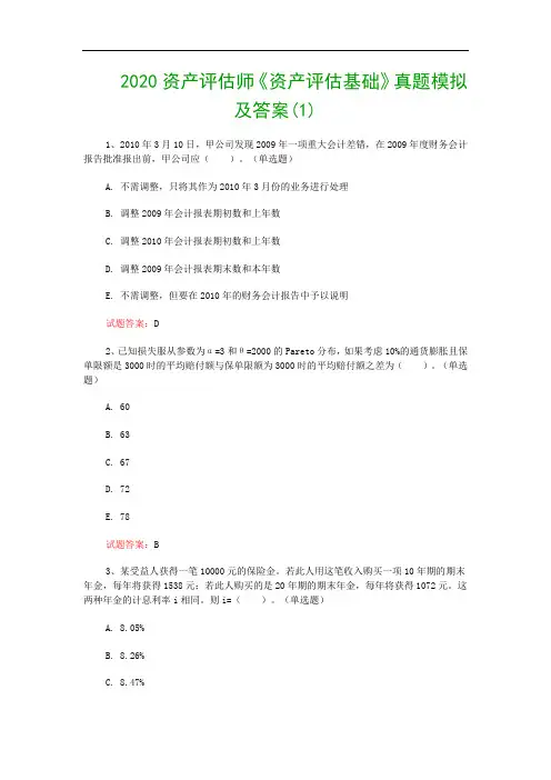 2020资产评估师《资产评估基础》真题模拟及答案(1)