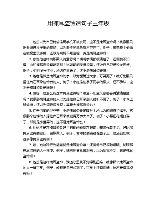 用掩耳盗铃造句子三年级