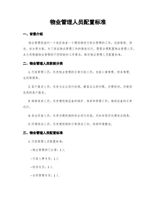 物业管理人员配置标准