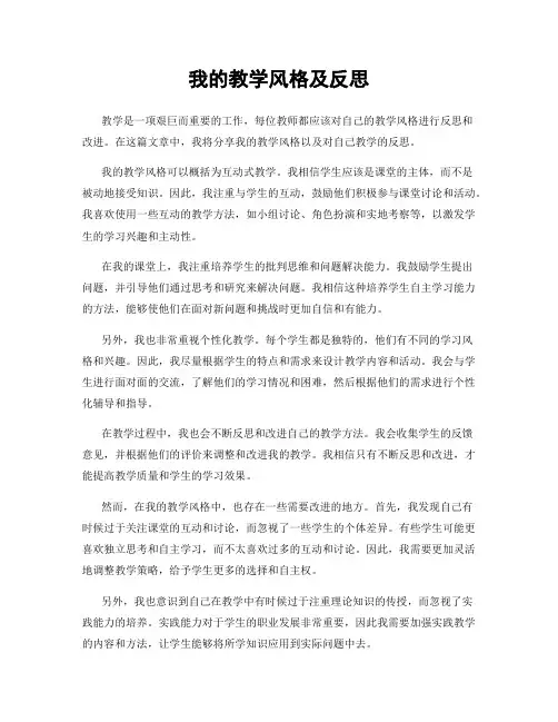 我的教学风格及反思