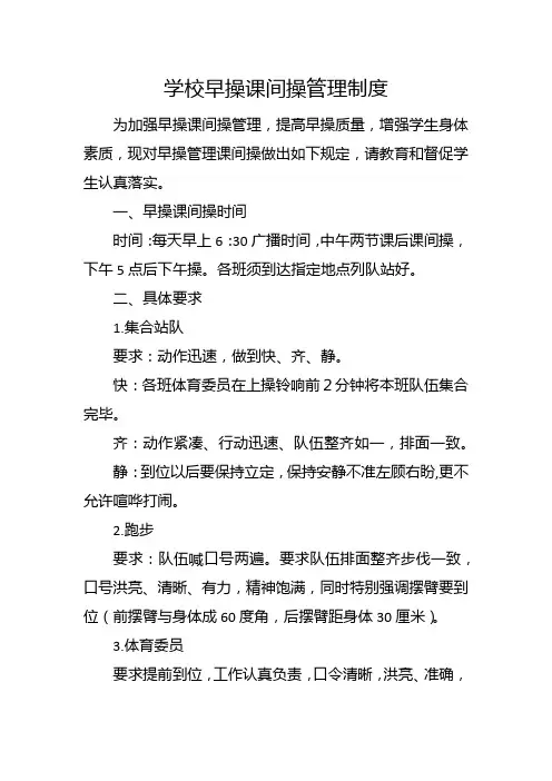 学校早操课间操管理制度