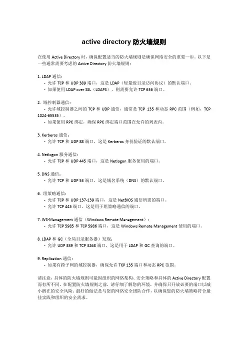active directory防火墙规则