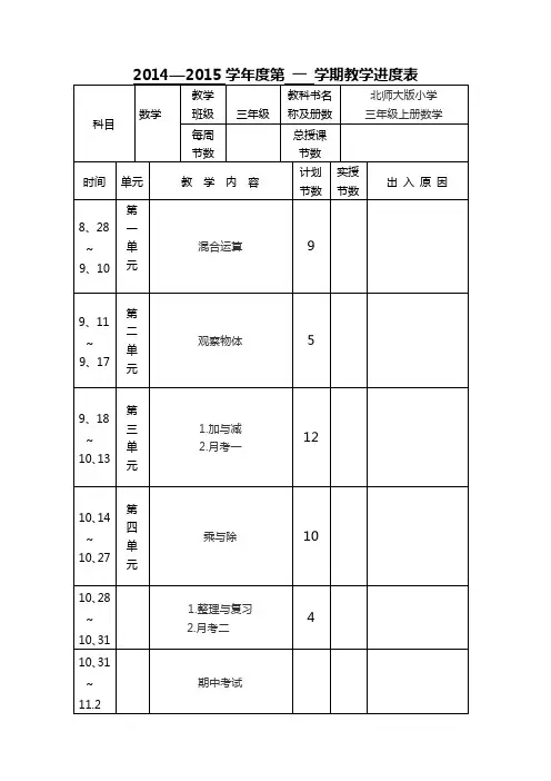北师大版三年级数学上册全册教案