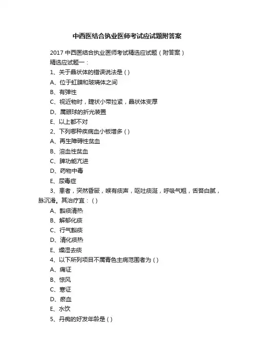 中西医结合执业医师考试应试题附答案