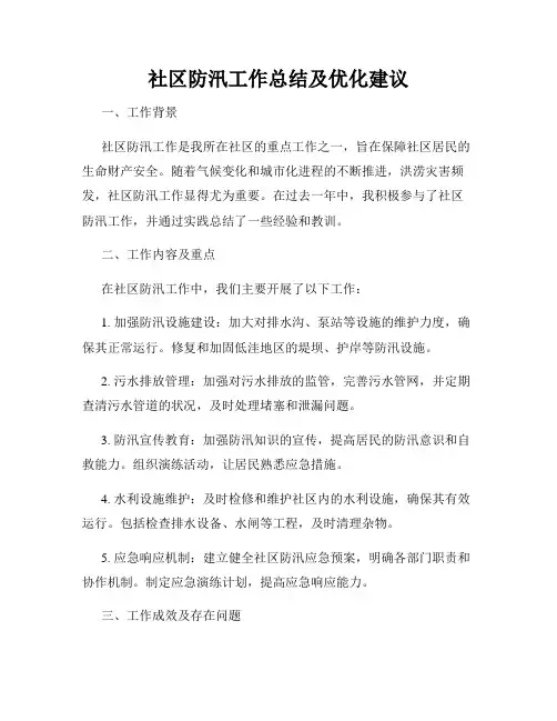 社区防汛工作总结及优化建议