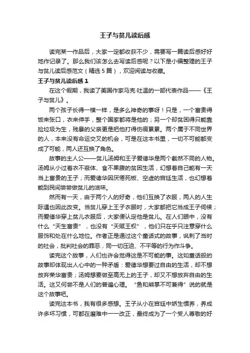 王子与贫儿读后感范文（精选5篇）