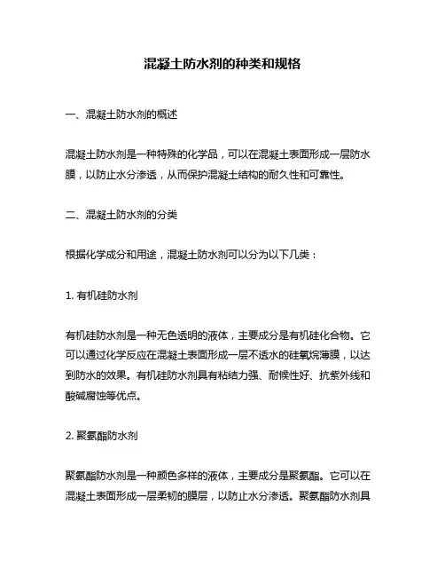混凝土防水剂的种类和规格