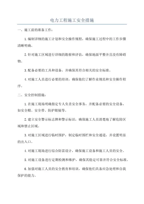 电力工程施工安全措施