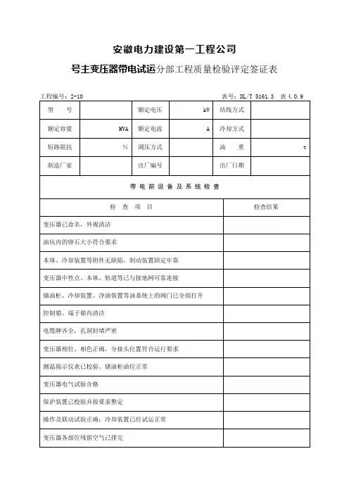 (10)变压器试运分部验评(签证)