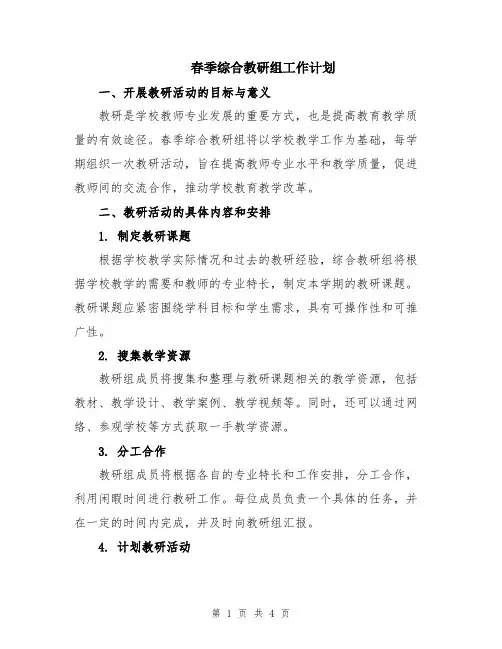 春季综合教研组工作计划