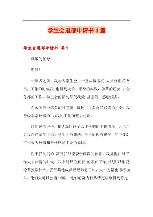 学生会退部申请书4篇
