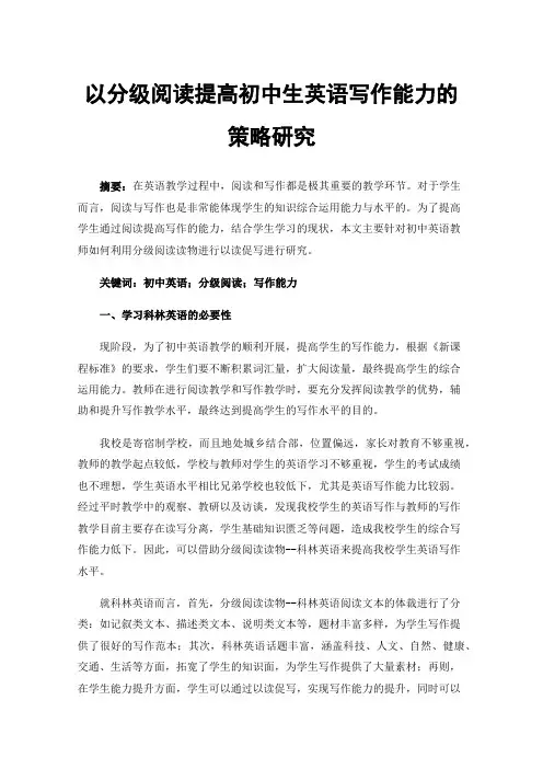 以分级阅读提高初中生英语写作能力的策略研究