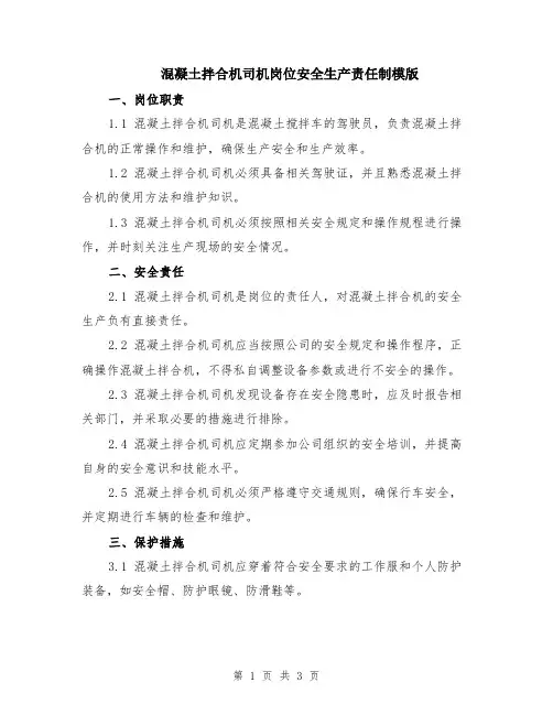 混凝土拌合机司机岗位安全生产责任制模版
