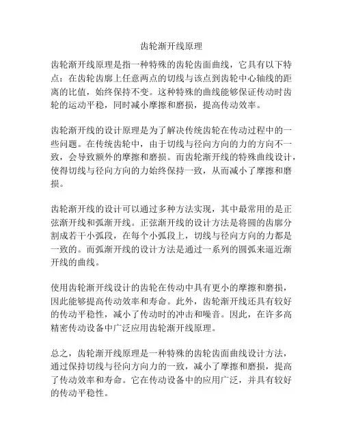 齿轮渐开线原理