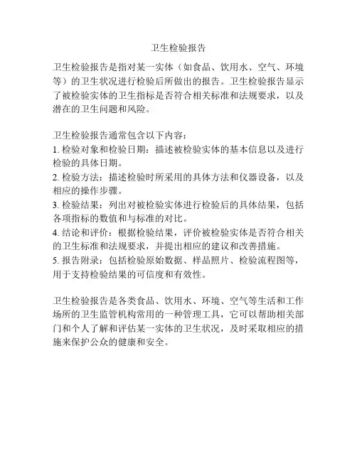 卫生检验报告
