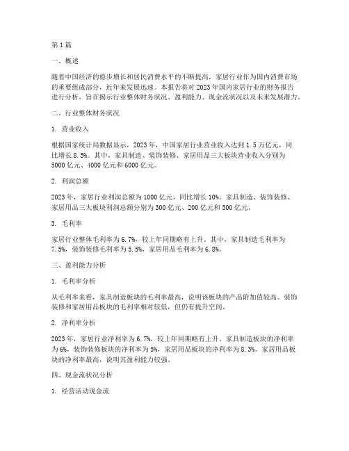 国内家居财务报告分析(3篇)