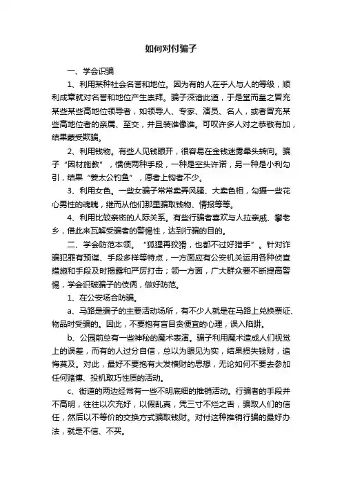 如何对付骗子