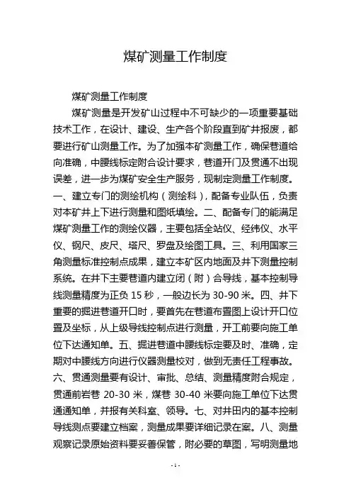 煤矿测量工作制度