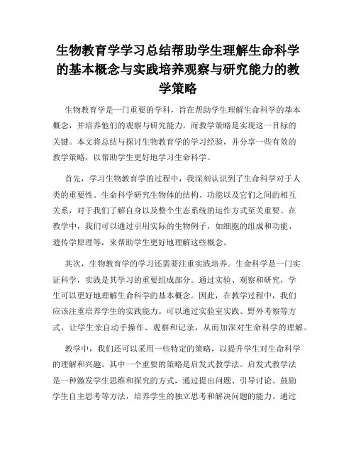生物教育学学习总结帮助学生理解生命科学的基本概念与实践培养观察与研究能力的教学策略