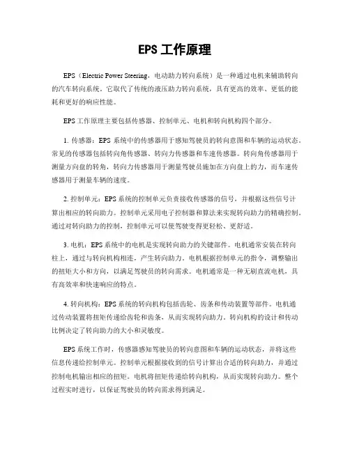 EPS工作原理