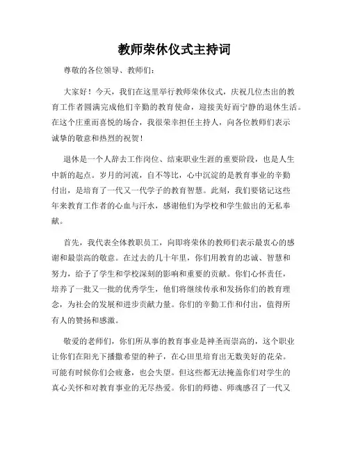 教师荣休仪式主持词