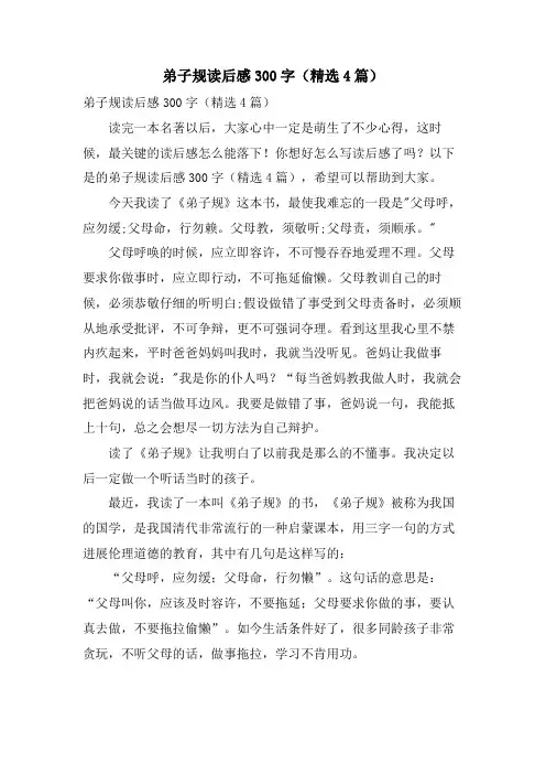 弟子规读后感300字(4篇)