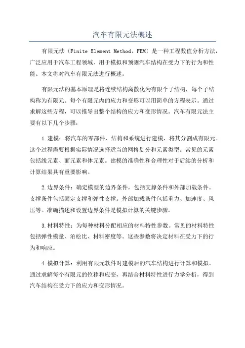 汽车有限元法概述