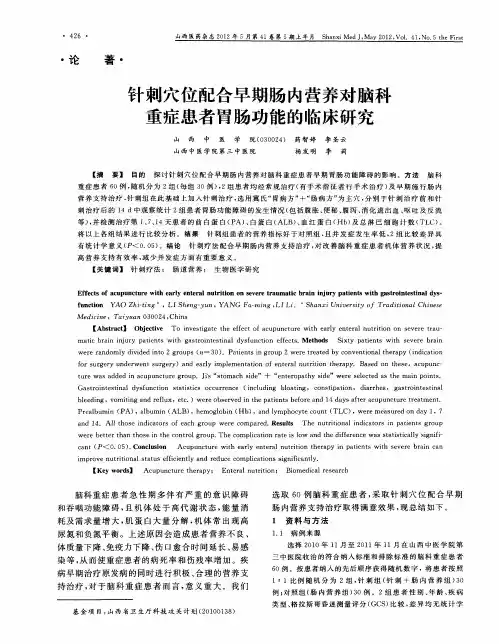 针刺穴位配合早期肠内营养对脑科重症患者胃肠功能的临床研究