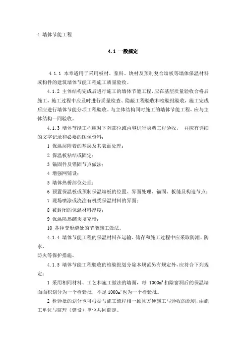 4 墙体节能工程