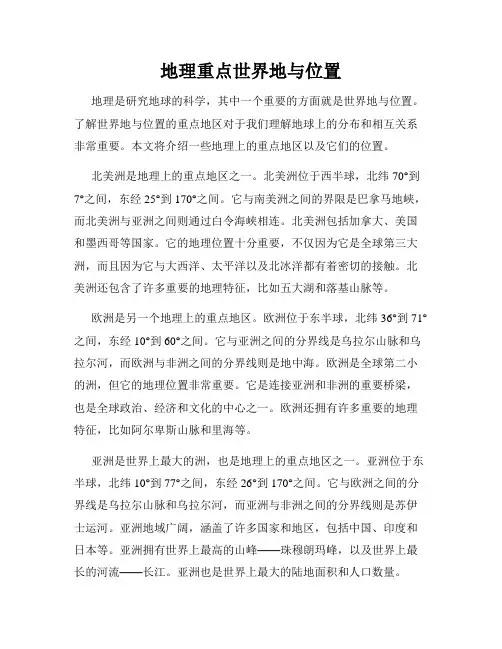 地理重点世界地与位置