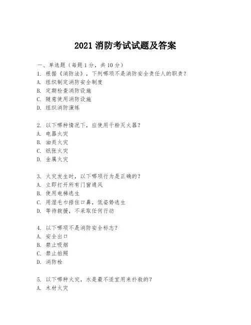 2021消防考试试题及答案