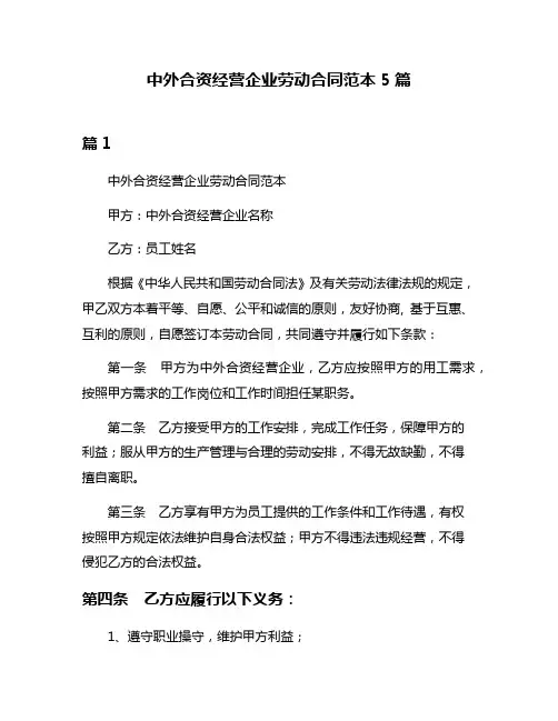 中外合资经营企业劳动合同范本5篇