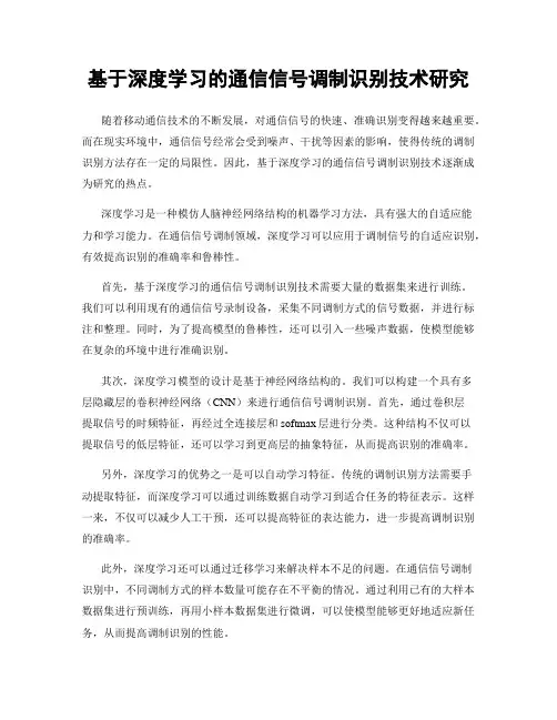 基于深度学习的通信信号调制识别技术研究