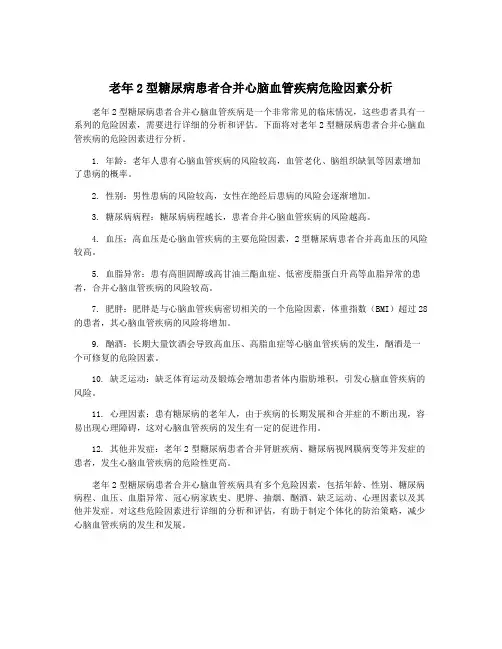 老年2型糖尿病患者合并心脑血管疾病危险因素分析