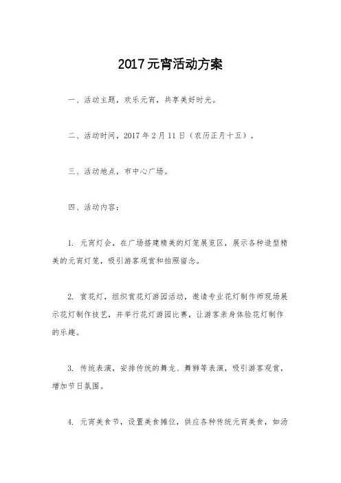 2017元宵活动方案