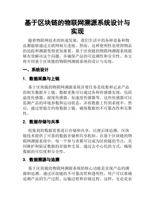 基于区块链的物联网溯源系统设计与实现