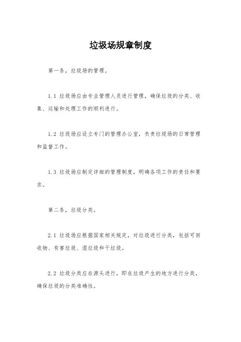 垃圾场规章制度