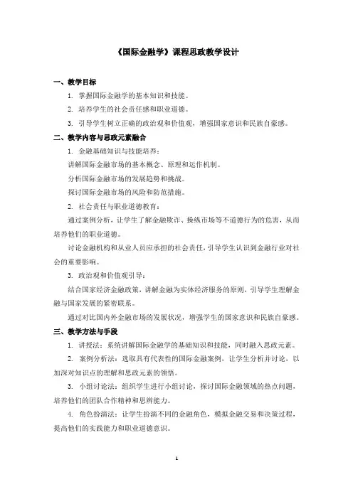 《国际金融学》课程思政教学设计