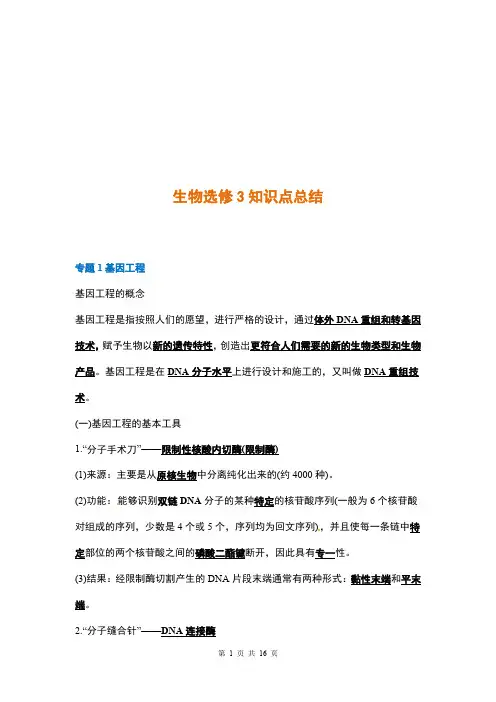 人教版高中生物选修三知识点汇总